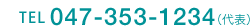 TEL：047-353-1234（代表）