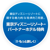 東京ディズニーリゾートに関する魅力的な特典をご用意。/東京ディズニーリゾート・パートナーホテル特典