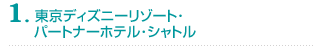 1. 東京ディズニーリゾート・パートナーホテル・シャトル
