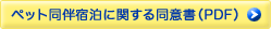 「ペット同伴宿泊に関する同意書」（PDF）