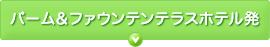 パーム＆ファウンテンテラスホテル発