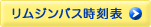 リムジンバス時刻表