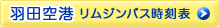 羽田空港 リムジンバス時刻表