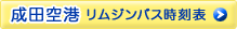 成田空港 リムジンバス時刻表