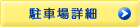 駐車場詳細