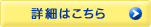 詳細はこちら
