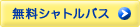 無料シャトルバス