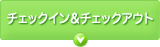 チェックイン＆チェックアウト