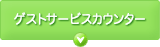 ゲストサービスカウンター