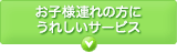 お子様連れの方にうれしいサービス