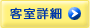 客室詳細