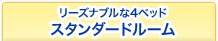 リーズナブルな4ベッド　スタンダードルーム