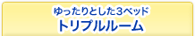 ゆったりとした3ベッド　トリプルルーム