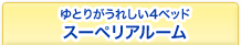 ゆとりがうれしい4ベッド　スーペリアルーム