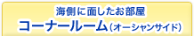 海側に面したお部屋　コーナールーム（オーシャンサイド）