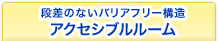 段差のないバリアフリー構造　アクセシブルルーム