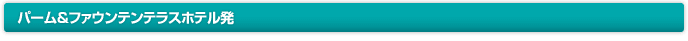 パーム＆ファウンテンテラスホテル発