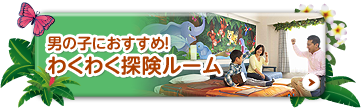 男の子におすすめ！わくわく探険ルーム